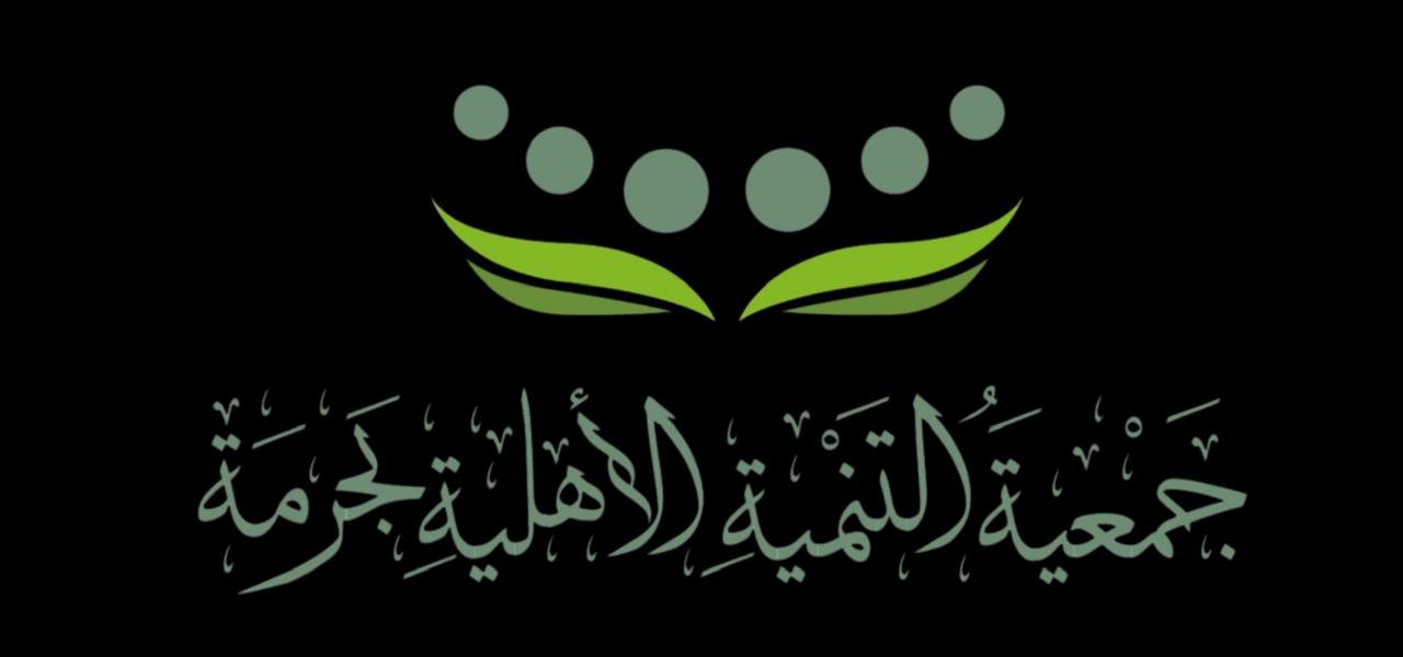جمعية التنمية الأهلية بحرمة